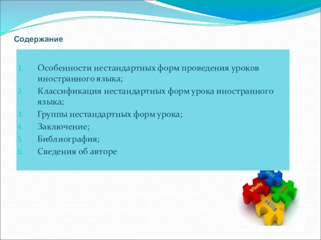 Содержание Особенности нестандартных форм проведения уроков иностранного языка; Классификация нестандартных форм урока