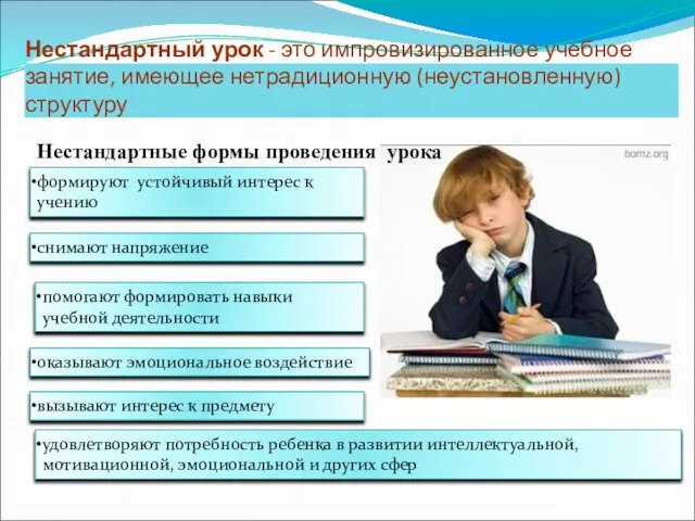 Нестандартный урок - это импровизированное учебное занятие, имеющее нетрадиционную (неустановленную) структуру формируют