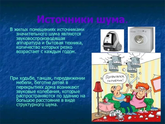 Источники шума. В жилых помещениях источниками значительного шума являются звуковоспроизводящая аппаратура и