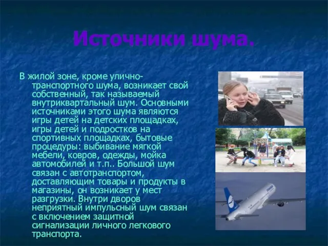 Источники шума. В жилой зоне, кроме улично-транспортного шума, возникает свой собственный, так