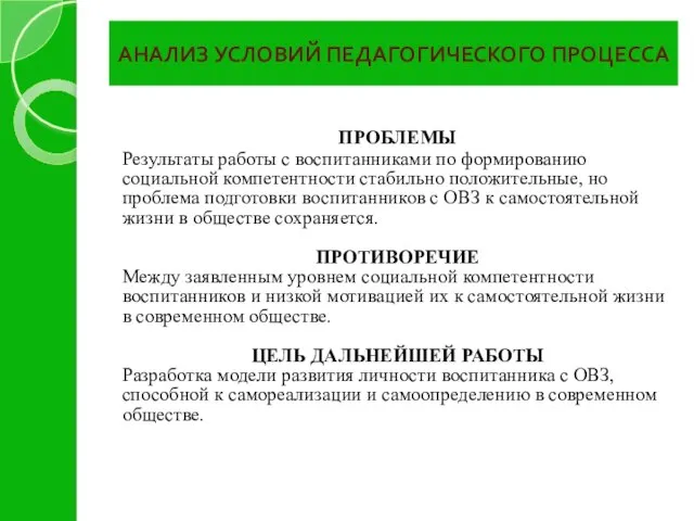 АНАЛИЗ УСЛОВИЙ ПЕДАГОГИЧЕСКОГО ПРОЦЕССА ПРОБЛЕМЫ Результаты работы с воспитанниками по формированию социальной