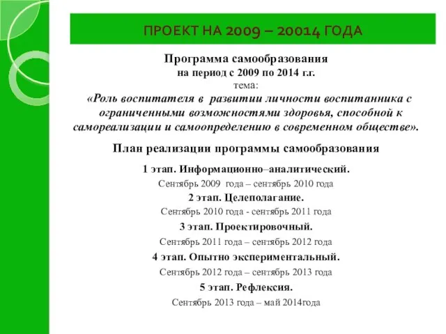 ПРОЕКТ НА 2009 – 20014 ГОДА Программа самообразования на период с 2009