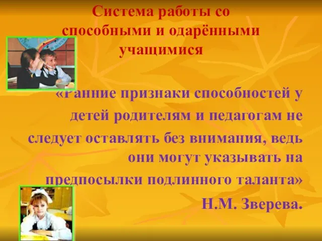 Система работы со способными и одарёнными учащимися «Ранние признаки способностей у детей