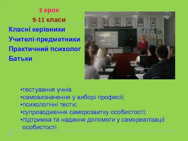 3 крок 9-11 класи Класні керівники Учителі-предметники Практичний психолог Батьки тестування учнів