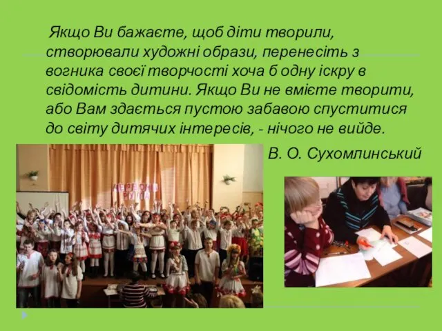 Якщо Ви бажаєте, щоб діти творили, створювали художні образи, перенесіть з вогника