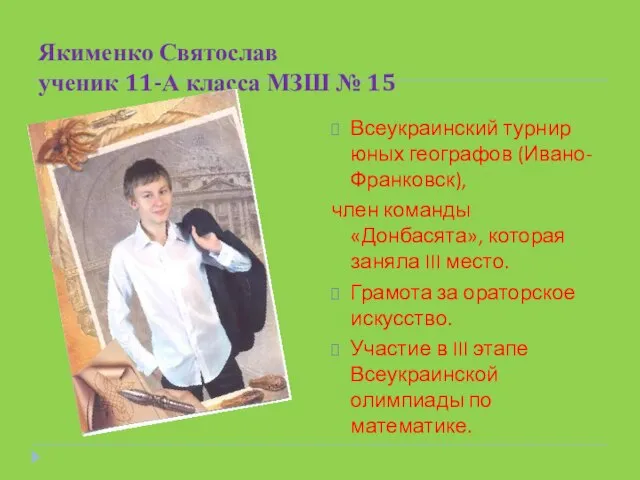 Якименко Святослав ученик 11-А класса МЗШ № 15 Всеукраинский турнир юных географов