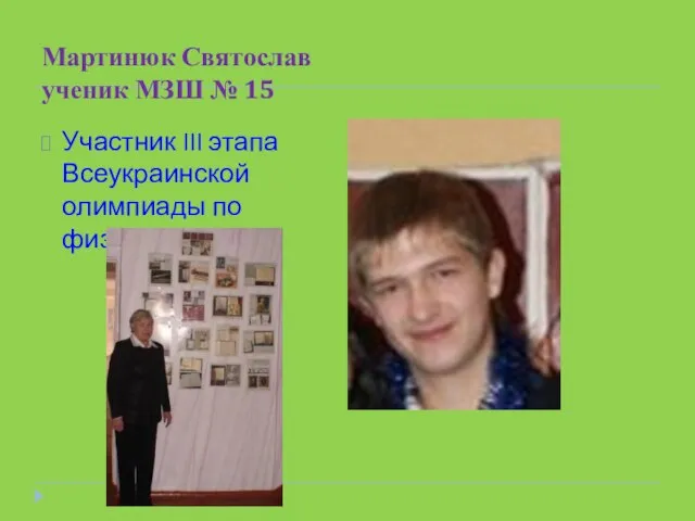 Мартинюк Святослав ученик МЗШ № 15 Участник III этапа Всеукраинской олимпиады по физике