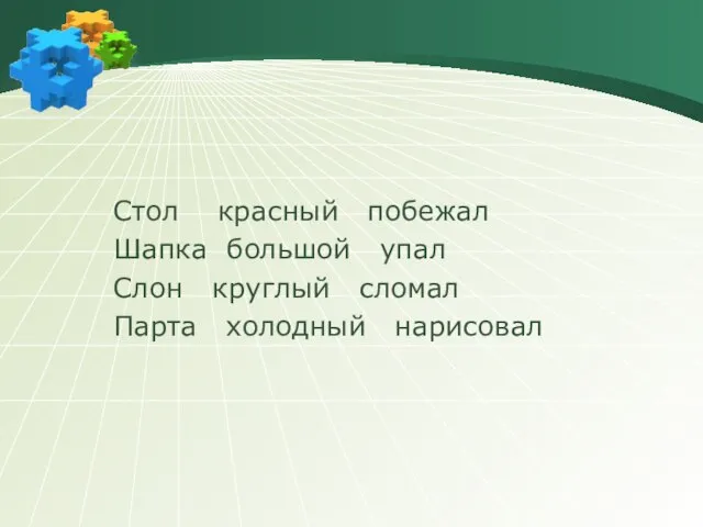 Стол красный побежал Шапка большой упал Слон круглый сломал Парта холодный нарисовал