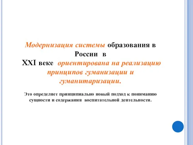 Модернизация системы образования в России в XХI веке ориентирована на реализацию принципов