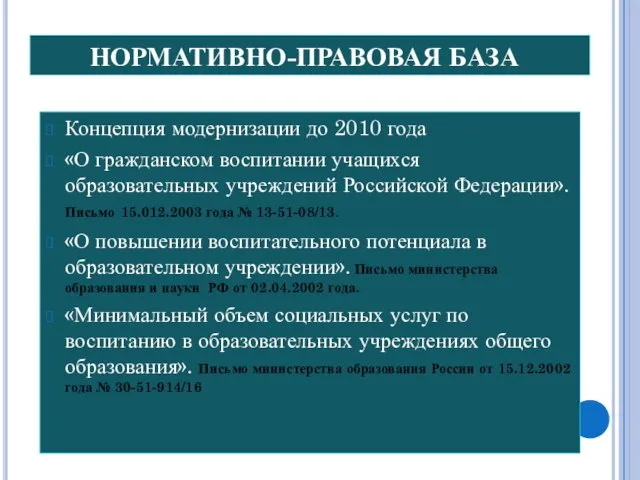 НОРМАТИВНО-ПРАВОВАЯ БАЗА Концепция модернизации до 2010 года «О гражданском воспитании учащихся образовательных