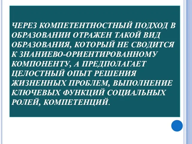 ЧЕРЕЗ КОМПЕТЕНТНОСТНЫЙ ПОДХОД В ОБРАЗОВАНИИ ОТРАЖЕН ТАКОЙ ВИД ОБРАЗОВАНИЯ, КОТОРЫЙ НЕ СВОДИТСЯ