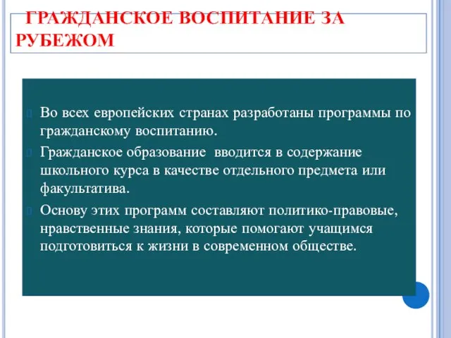 ГРАЖДАНСКОЕ ВОСПИТАНИЕ ЗА РУБЕЖОМ Во всех европейских странах разработаны программы по гражданскому