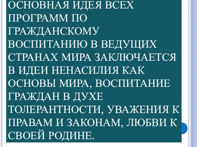 ОСНОВНАЯ ИДЕЯ ВСЕХ ПРОГРАММ ПО ГРАЖДАНСКОМУ ВОСПИТАНИЮ В ВЕДУЩИХ СТРАНАХ МИРА ЗАКЛЮЧАЕТСЯ