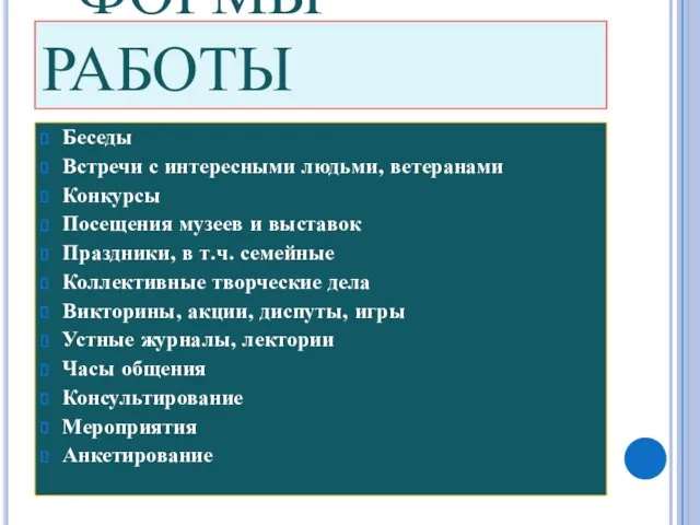 ФОРМЫ РАБОТЫ Беседы Встречи с интересными людьми, ветеранами Конкурсы Посещения музеев и