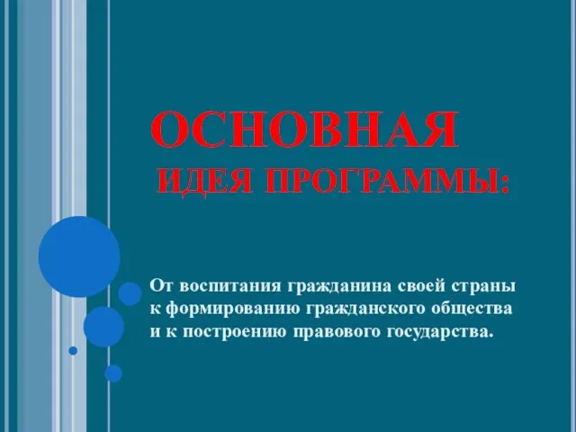 ОСНОВНАЯ ИДЕЯ ПРОГРАММЫ: От воспитания гражданина своей страны к формированию гражданского общества