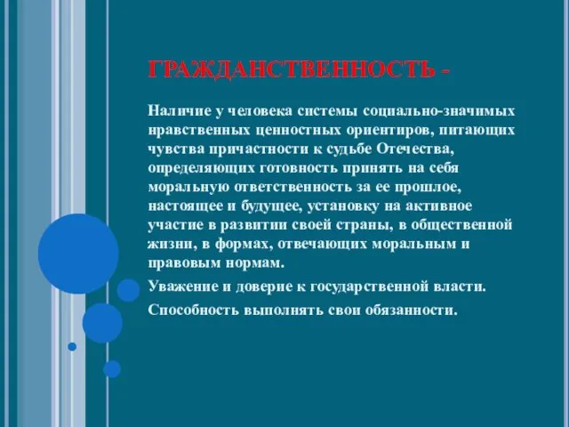 ГРАЖДАНСТВЕННОСТЬ - Наличие у человека системы социально-значимых нравственных ценностных ориентиров, питающих чувства