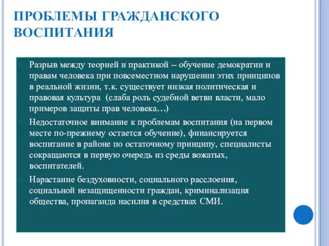 ПРОБЛЕМЫ ГРАЖДАНСКОГО ВОСПИТАНИЯ Разрыв между теорией и практикой – обучение демократии и