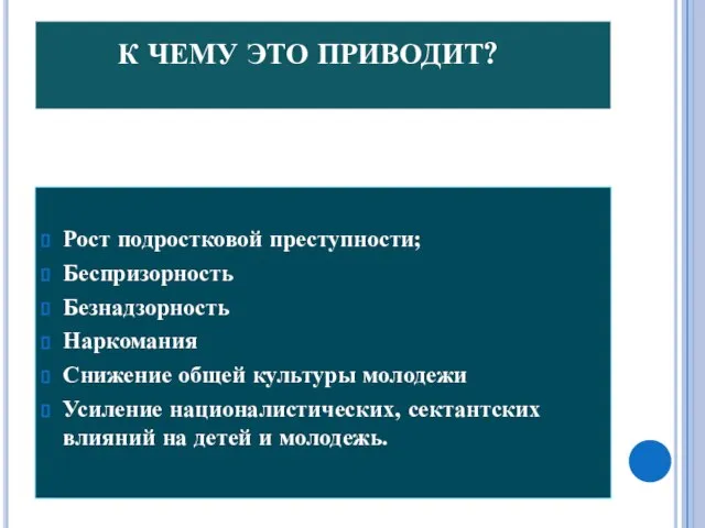 К ЧЕМУ ЭТО ПРИВОДИТ? Рост подростковой преступности; Беспризорность Безнадзорность Наркомания Снижение общей