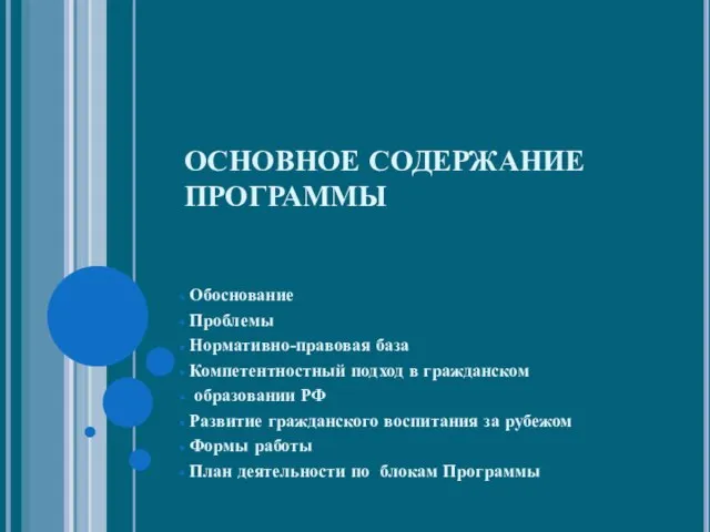 ОСНОВНОЕ СОДЕРЖАНИЕ ПРОГРАММЫ Обоснование Проблемы Нормативно-правовая база Компетентностный подход в гражданском образовании