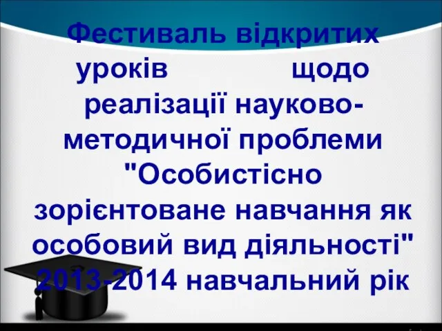 Фестиваль відкритих уроків щодо реалізації науково-методичної проблеми "Особистісно зорієнтоване навчання як особовий