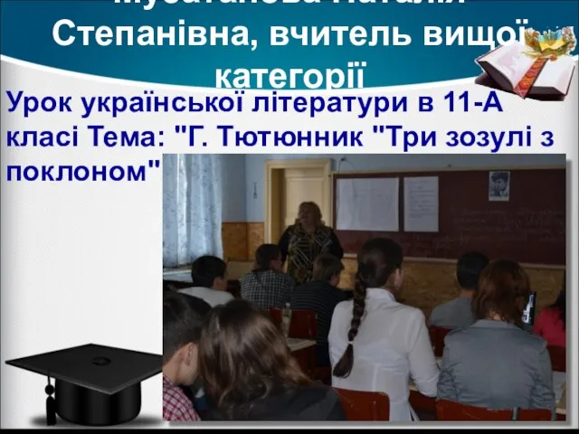 Мусатанова Наталія Степанівна, вчитель вищої категорії Урок української літератури в 11-А класі