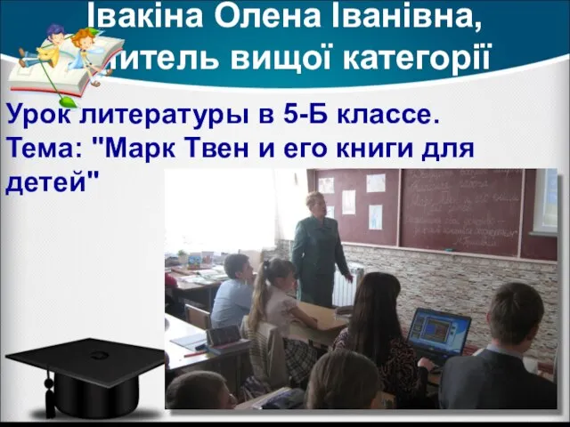 Івакіна Олена Іванівна, вчитель вищої категорії Урок литературы в 5-Б классе. Тема: