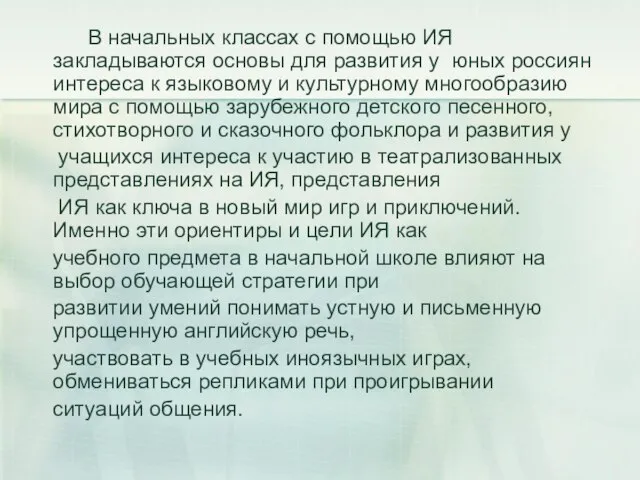 В начальных классах с помощью ИЯ закладываются основы для развития у юных