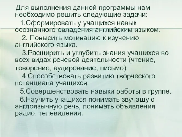 Для выполнения данной программы нам необходимо решить следующие задачи: 1.Сформировать у учащихся