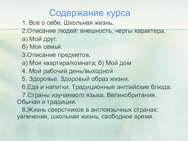 Содержание курса 1. Все о себе. Школьная жизнь. 2.Описание людей: внешность, черты