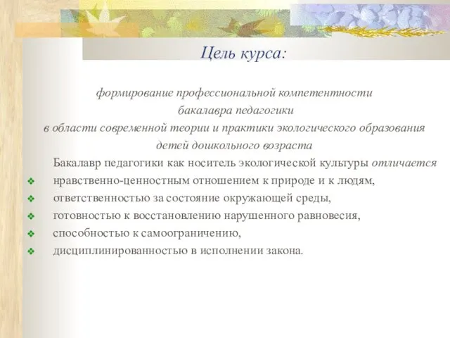 Цель курса: формирование профессиональной компетентности бакалавра педагогики в области современной теории и