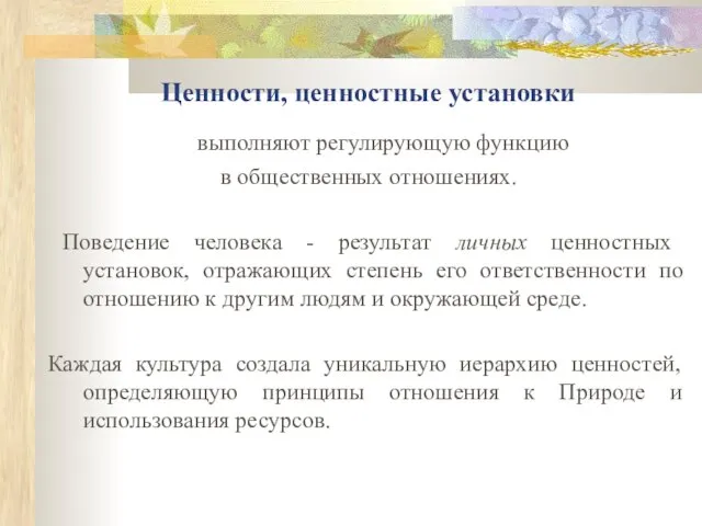 Ценности, ценностные установки выполняют регулирующую функцию в общественных отношениях. Поведение человека -