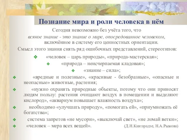 Познание мира и роли человека в нём Сегодня невозможно без учёта того,