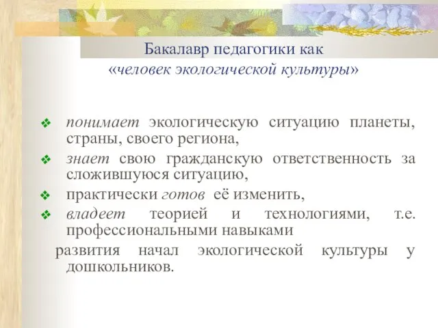 Бакалавр педагогики как «человек экологической культуры» понимает экологическую ситуацию планеты, страны, своего