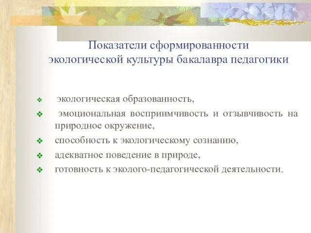 Показатели сформированности экологической культуры бакалавра педагогики экологическая образованность, эмоциональная восприимчивость и отзывчивость