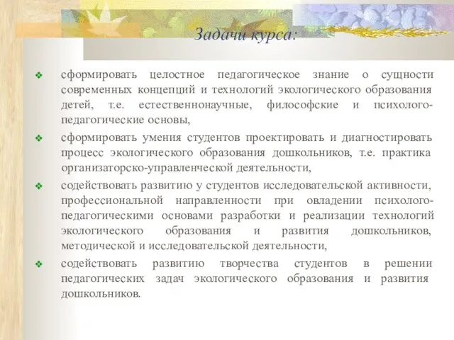 Задачи курса: сформировать целостное педагогическое знание о сущности современных концепций и технологий