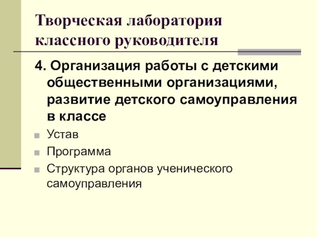 Творческая лаборатория классного руководителя 4. Организация работы с детскими общественными организациями, развитие