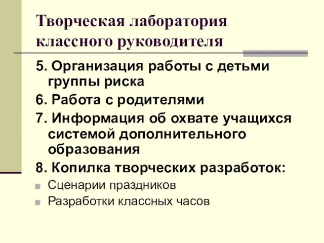 Творческая лаборатория классного руководителя 5. Организация работы с детьми группы риска 6.