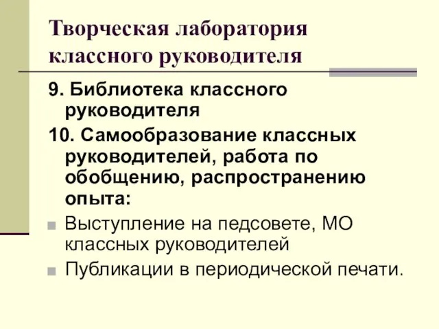 Творческая лаборатория классного руководителя 9. Библиотека классного руководителя 10. Самообразование классных руководителей,