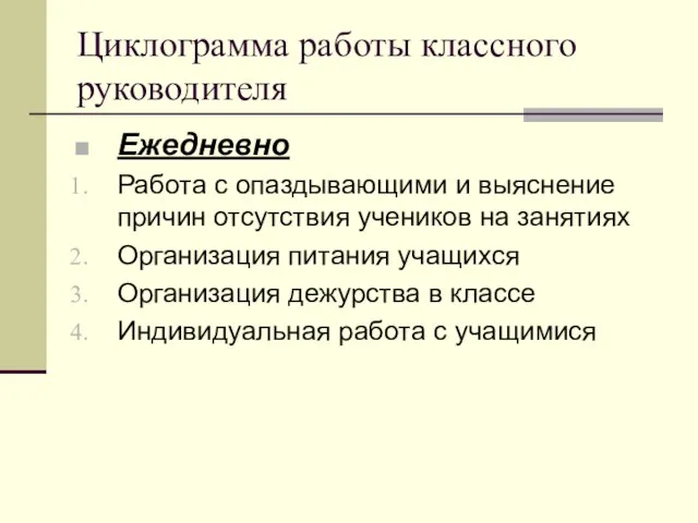 Циклограмма работы классного руководителя Ежедневно Работа с опаздывающими и выяснение причин отсутствия