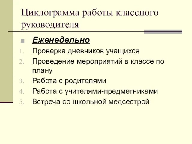 Циклограмма работы классного руководителя Еженедельно Проверка дневников учащихся Проведение мероприятий в классе