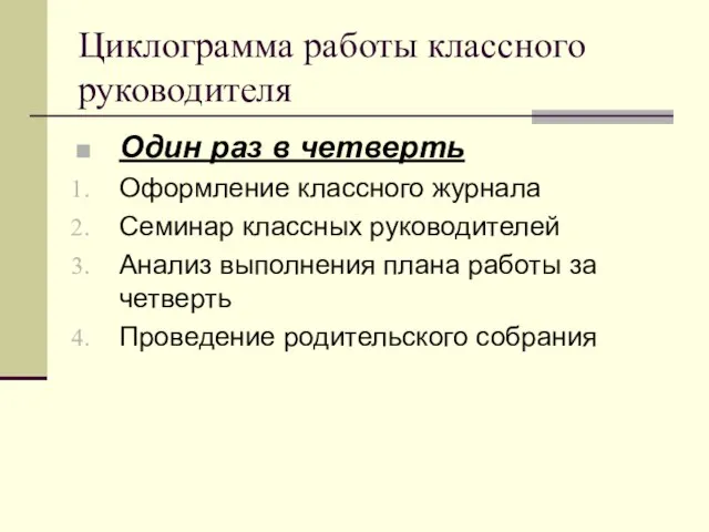 Циклограмма работы классного руководителя Один раз в четверть Оформление классного журнала Семинар