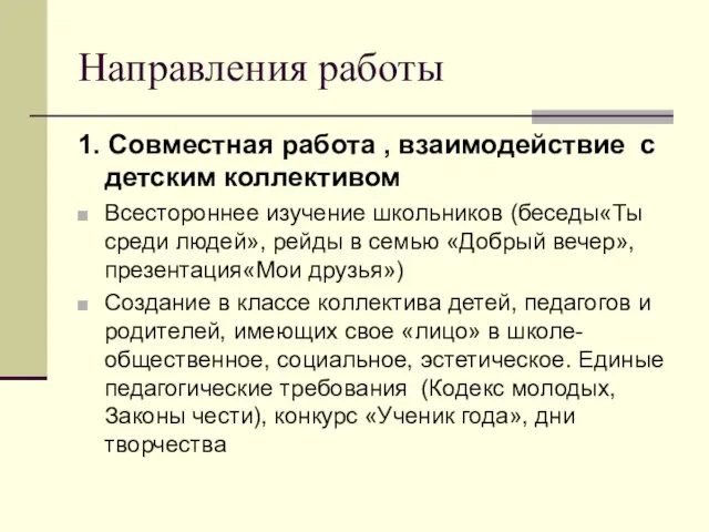 Направления работы 1. Совместная работа , взаимодействие с детским коллективом Всестороннее изучение