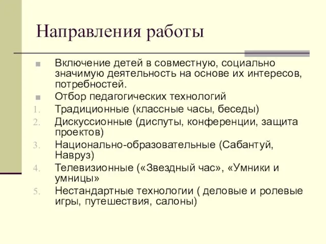 Направления работы Включение детей в совместную, социально значимую деятельность на основе их