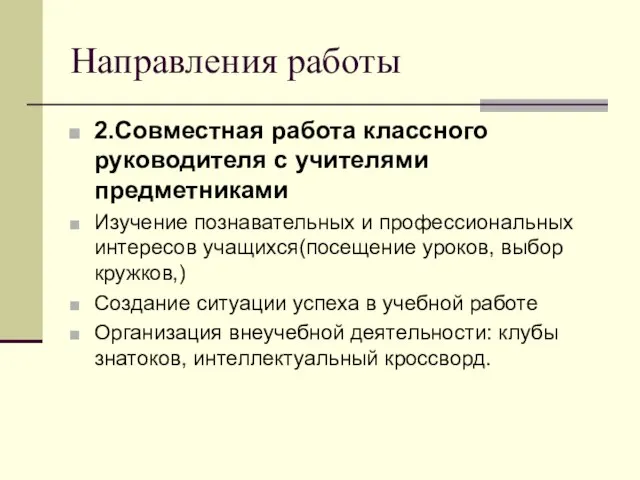 Направления работы 2.Совместная работа классного руководителя с учителями предметниками Изучение познавательных и