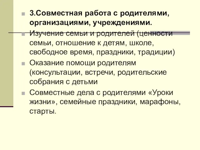 3.Совместная работа с родителями, организациями, учреждениями. Изучение семьи и родителей (ценности семьи,