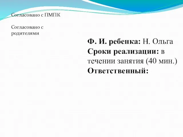 Согласовано с ПМПК Согласовано с родителями Ф. И. ребенка: Н. Ольга Сроки