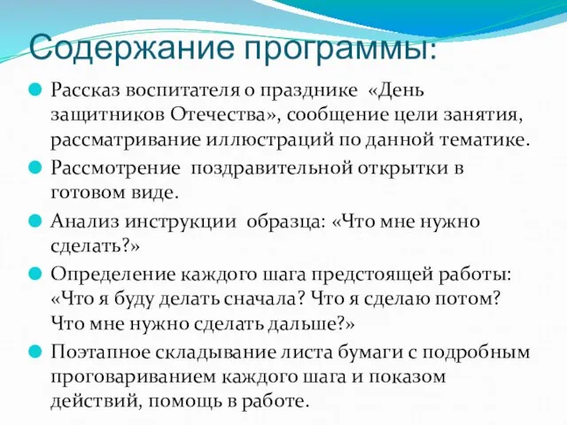 Содержание программы: Рассказ воспитателя о празднике «День защитников Отечества», сообщение цели занятия,