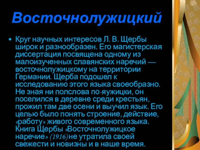 Восточнолужицкий Круг научных интересов Л. В. Щербы широк и разнообразен. Его магистерская