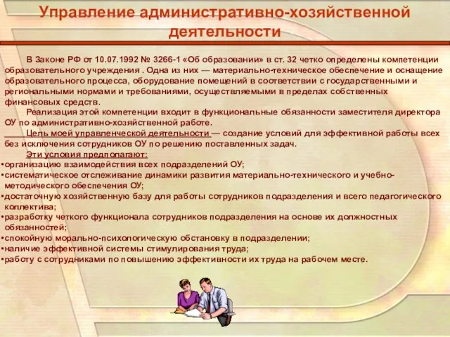 Управление административно-хозяйственной деятельности В Законе РФ от 10.07.1992 № 3266-1 «Об образовании»