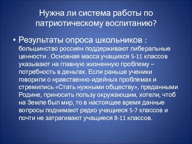 Нужна ли система работы по патриотическому воспитанию? Результаты опроса школьников : большинство